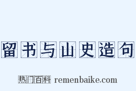 留书与山史造句是什么意思的图片